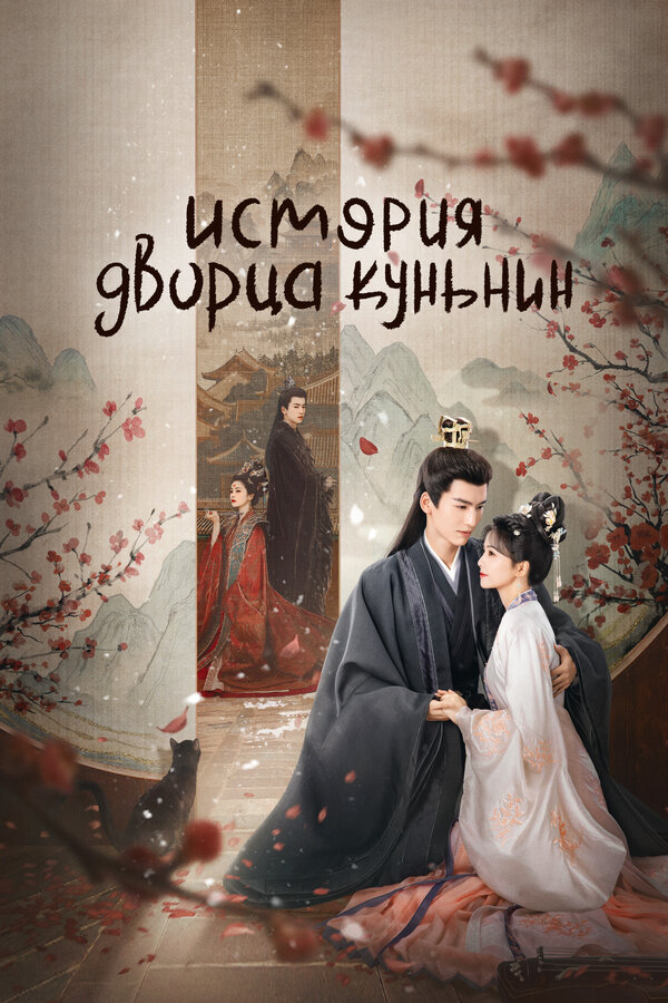 История дворца Куньнин - постер сериала